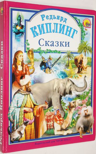 Киплинг Р. Сказки. Ростов-на-Дону: Проф-Пресс. 2009г.