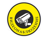 Знак &quot;Видеонаблюдение&quot;