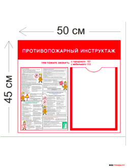 Стенд противопожарный инструктаж 1 45х50см (1 карман А4 + 1 плакат)
