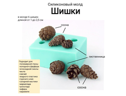 "Шишки" силиконовый молд