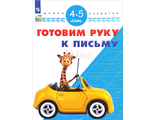 Гаврина Готовим руку к письму. Для детей 4-5 лет (Просв.)