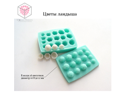 "Цветы ландыша" вайнер (силиконовый молд)