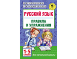 Узорова Русский язык Правила и упражнения 1-5 классы. (АСТ)