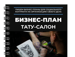 Бизнес-план тату - салона Имаго - презентация онлайн