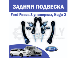 Комплект рычагов и сайлентблоков для Форд Куга 2
