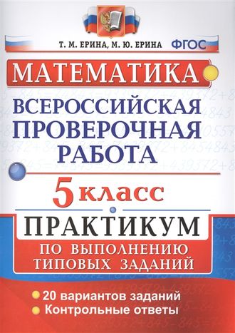 ВПР Математика. Практикум 5кл/Ерина(Экзамен)