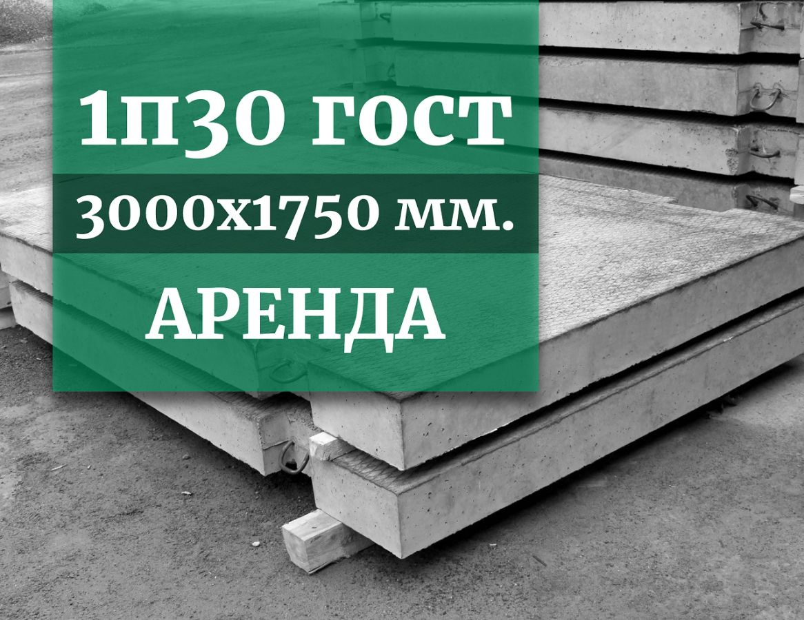 Аренда дорожной плиты 1П30 ГОСТ