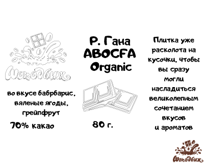 Темный 70% шоколад Р. Гана ABOCFA Organic кусочки 80 г