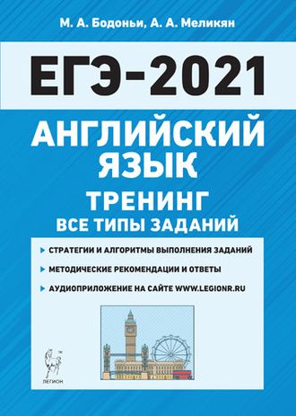 Английский язык. ЕГЭ-2021. Тренинг: все типы заданий /Бодоньи (Легион)