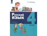 Матвеева (Лидер-Кейс) Русский язык. 4 класс Учебник в двух частях (Комплект) (Бином)