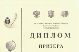 Дипломы отдела образования администрации Сакского района РК по итогам муниципального этапа Всероссийской олимпиады школьников в 2018/19 уч.году