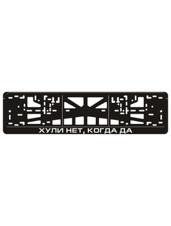 ХУЛИ НЕТ, КОГДА ДА