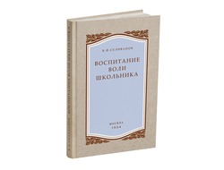 Воспитание воли школьника. Селиванов В.И. 1954