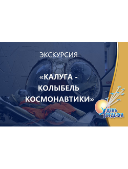 Экскурсия "Калуга - колыбель космонавтики". С посещением музея космонавтики, дома-музея К. Э. Циолковского.