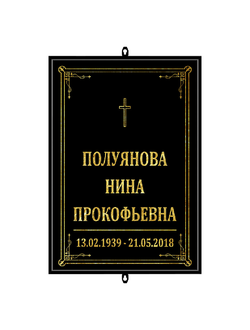 Трафарет-табличка ритуальный на крест