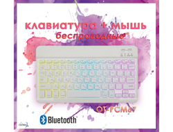 Клавиатура + мышь беспроводные (Bluetooth) Орбита OT-PCM67 Белая