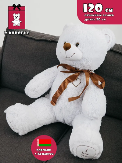 Белый медведь 120 см