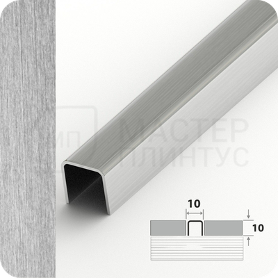 П-образный разделительный профиль из нержавеющей стали AISI 304 Лука ПП 01-10 брашинг серебро