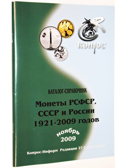 Монеты РСФСР,СССР и России 1921-2009 годов. Каталог-справочник. Редакция 27. СПб.: Конрос. 2009.