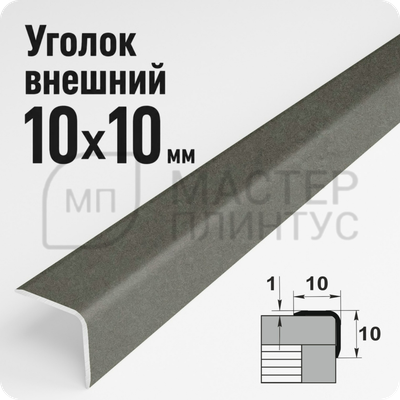 Алюминиевый отделочный уголок Лука УО 10х10мм. бетон темный