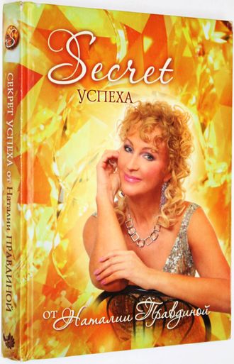 Правдина Н. Secret успеха. М.: АСТ, Астрель. 2012.