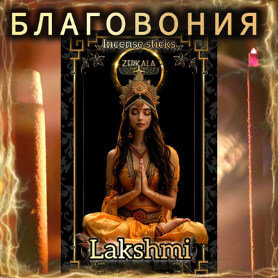 Натуральные ароматические благовония палочки "LAKSHMI" 27 шт ЭКСКЛЮЗИВНЫЕ ВОЛШЕБНЫЕ благовония ручной работы , направленные на очищение и энергетическое восстановление