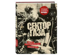 Юрий Клинских: Сектор Газа. Черновики и рукописи легенды. Заметки, хиты и неизданные песни, уникальные фото