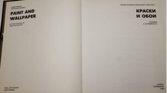 Краски и обои. Серия: Энциклопедия домашнего мастера. Челябинск: Урал. 1994г.