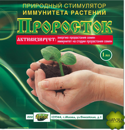 ПРОРОСТОК. ПРИРОДНЫЙ РЕГУЛЯТОР РОСТА