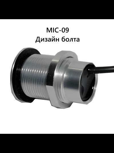 MIC-09. Вандалостойкий всепогодный конденсаторный микрофон для систем видеонаблюдения (-25 до +70 Гр. С)  с защитой IP67