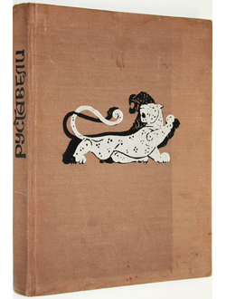 Руставели Ш. Витязь в тигровой шкуре. Тбилиси: Литература да хеловнеба. 1966г.