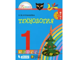 Конышева Технология 1кл. Учебник (Асс21в/Бином.)