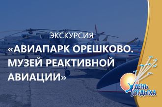 Экскурсия «Авиапарк Орешково. Музей реактивной авиации»