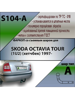 ТСУ для SKODA OCTAVIA TOUR (1U2) (хетчбек) 1997-