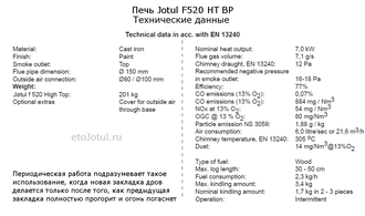 Технические характеристики печи Jotul F520 HT BP, мощность, вес, эффективность