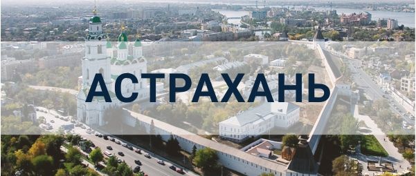 Реклама в Астрахани