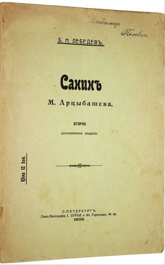 Лебедев Б.Н. Санин М.Арцыбашева