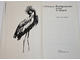 Карлов Г.Н. Изображение птиц и зверей. М.: Просвещение. 1976г.
