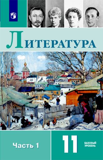 Журавлев, Чалмаев Русская литература 11 кл Учебник в двух частях.Базовый уровень.  (Комплект) (Просв.),