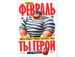 Пазл #5 на 23 февраля