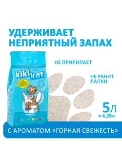 Наполнитель KikiKat Бентонитовый, комкующийся, Горная свежесть 5 л