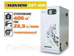 Navien GST 40K