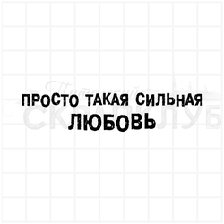 штамп Просто такая сильная любовь
