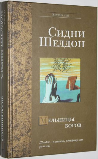 Шелдон С. Мельница богов. Роман. Пер. с англ. М.: АСТ: АСТМосква. 2006 г.