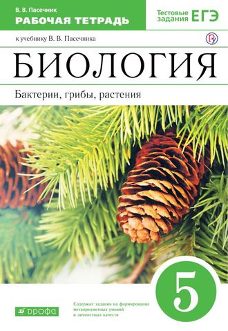 Пасечник. Биология. 5 класс. Введение в общую биологию. Рабочая тетрадь (С тестовыми заданиями ЕГЭ). ВЕРТИКАЛЬ