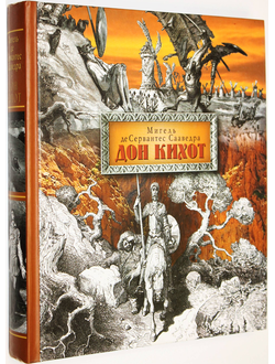 Мигель де Сервантес Сааведра.  Дон Кихот. Ил. Г. Дорэ. М.:АСТ. 2009.
