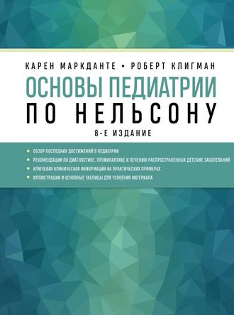 Основы педиатрии по Нельсону. 8-ое издание. Маркданте К., Клигман Р. &quot;ЭКСМО&quot;. 2021