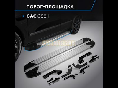 Пороги Start для GAC GS8 2019-2021