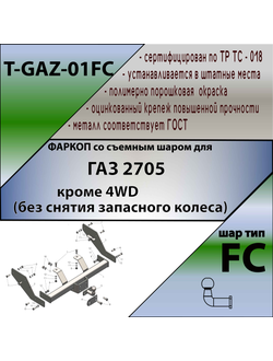 ТСУ (со съемным шаром) для  2705 (кроме 4WD без снятия запасного колеса)