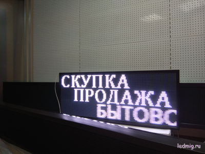 Бегущая строка 53*133см